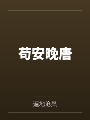 苟安晚唐 苟安晚唐