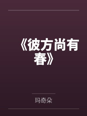 《彼方尚有春》 《彼方尚有春》