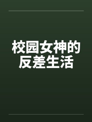 校园女神的反差生活 校园女神的反差生活