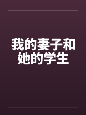 我的妻子和她的学生