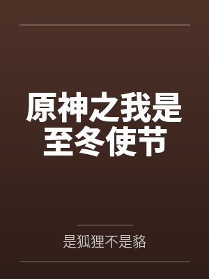 原神之我是至冬使节 原神之我是至冬使节