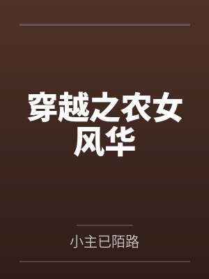 穿越之农女风华 穿越之农女风华