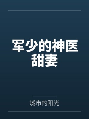 唐晓暖丁毅军少的神医甜妻 唐晓暖丁毅军少的神医甜妻