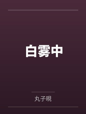 白雾中