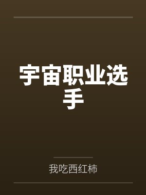 宇宙职业选手 宇宙职业选手