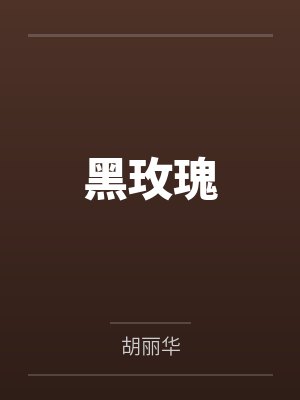 黑玫瑰by白以薇