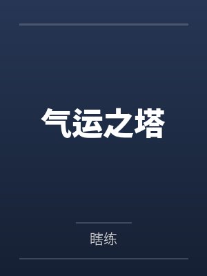 气运之塔