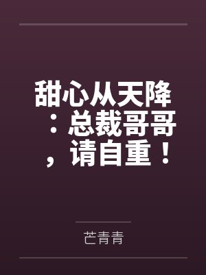 甜心总裁娇宠妻控小说 甜心总裁娇宠妻控小说
