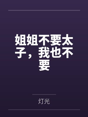 姐姐不要太子,我也不要 姐姐不要太子,我也不要