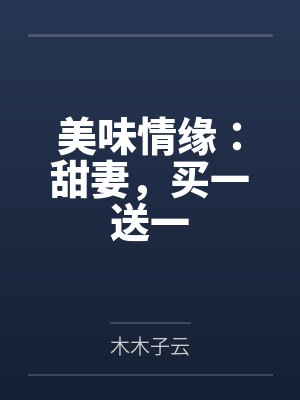 田悦凌乘风 田悦凌乘风