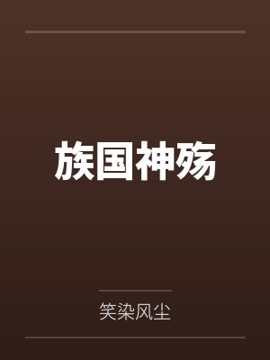 族国神殇 族国神殇