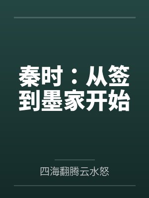 秦时：从签到墨家开始