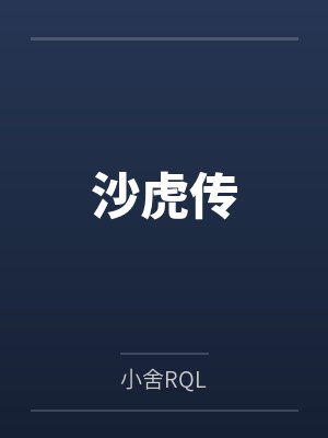 沙虎传全文免费阅读 沙虎传全文免费阅读