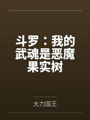 斗罗:我的武魂是恶魔果实树 斗罗:我的武魂是恶魔果实树