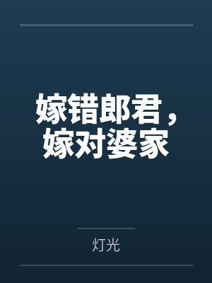 嫁错郎君,嫁对婆家 嫁错郎君,嫁对婆家