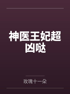 神医王妃超凶哒 神医王妃超凶哒