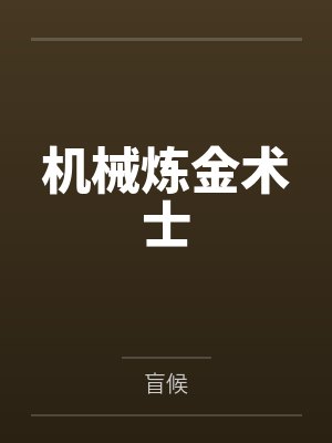 苏伦光头壮汉机械炼金术士 苏伦光头壮汉机械炼金术士