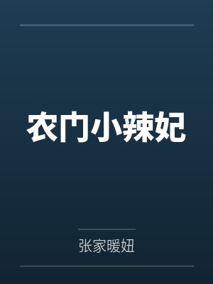 农门小辣妃 农门小辣妃