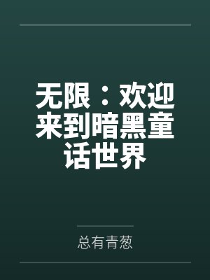 无限:欢迎来到暗黑童话世界by总有青葱 无限:欢迎来到暗黑童话世界by总有青葱