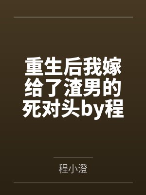 重生后我嫁给了渣男的死对头by程小澄顾言晟