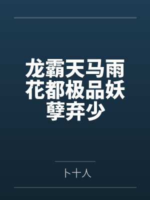 龙霸天马雨花都极品妖孽弃少