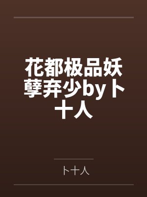 花都极品妖孽弃少by卜十人