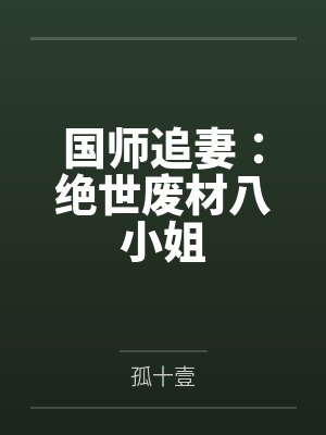 国师追妻:绝世废材八小姐 国师追妻:绝世废材八小姐