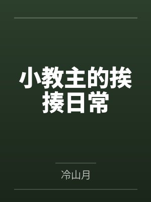 小教主的挨揍日常笔趣阁无弹窗 小教主的挨揍日常笔趣阁无弹窗