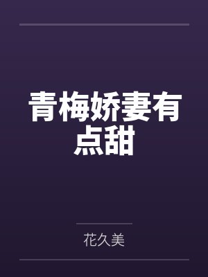 华夏黄璟珩青梅娇妻有点甜 华夏黄璟珩青梅娇妻有点甜