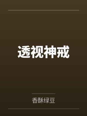 王爵罗卿云透视神戒 王爵罗卿云透视神戒