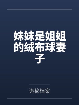妹妹是姐姐的绒布球妻子笔趣阁无弹窗