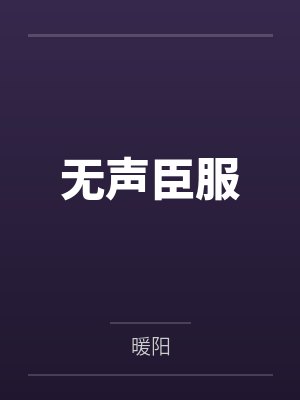 无声臣服by暖阳 无声臣服by暖阳