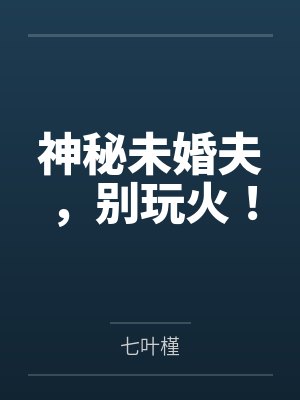 青栩夜宸神秘未婚夫,别玩火! 青栩夜宸神秘未婚夫,别玩火!