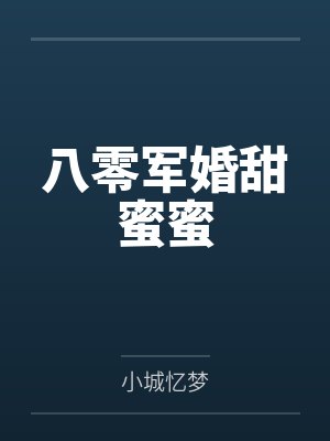 八零军婚甜蜜蜜by小城忆梦