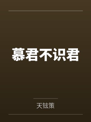 慕君不识君by夜君策 慕君不识君by夜君策