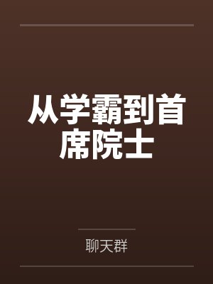 从学霸到首席院士 从学霸到首席院士