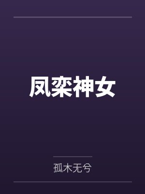 凤栾神女 凤栾神女