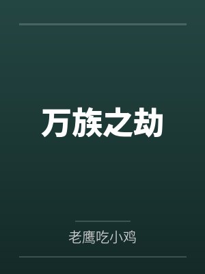 万族之劫 万族之劫