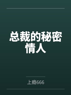 总裁的秘密情人 总裁的秘密情人