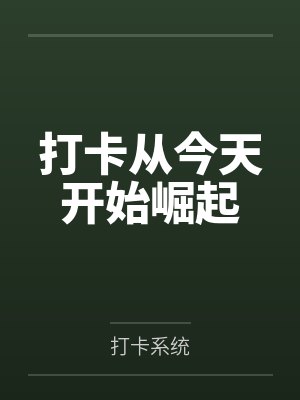 打卡从今天开始崛起笔趣阁无弹窗 打卡从今天开始崛起笔趣阁无弹窗