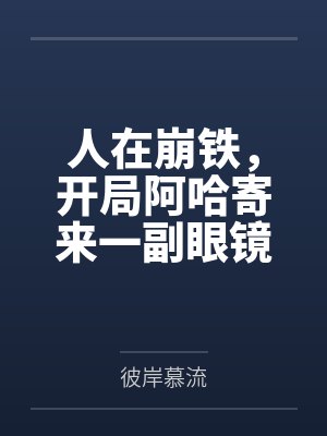 人在崩铁，开局阿哈寄来一副眼镜