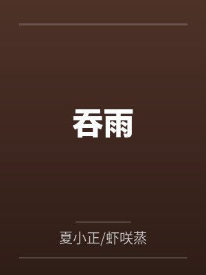 吞雨by夏小正/虾咲蒸 吞雨by夏小正/虾咲蒸