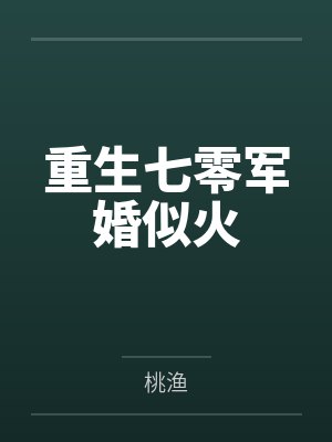 重生七零军婚似火by桃渔