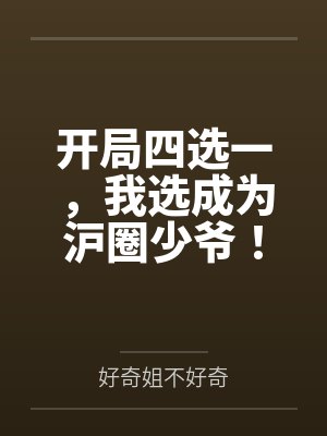 开局四选一,我选成为沪圈少爷! 开局四选一,我选成为沪圈少爷!