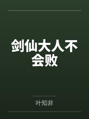 剑仙大人不会败百度云笔趣阁 剑仙大人不会败百度云笔趣阁