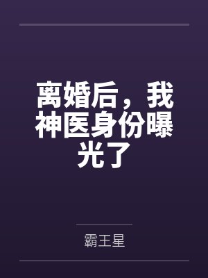 李默司马亿离婚后,我神医身份曝光了 李默司马亿离婚后,我神医身份曝光了