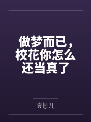 做梦而已，校花你怎么还当真了