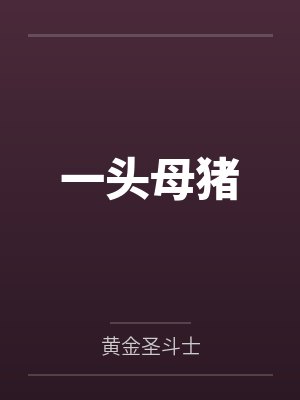 一头母猪 一头母猪