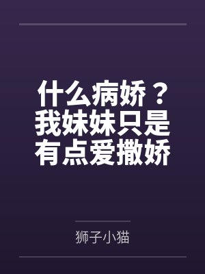 什么病娇？我妹妹只是有点爱撒娇