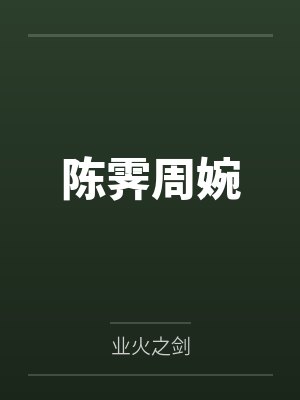 陈霁周婉